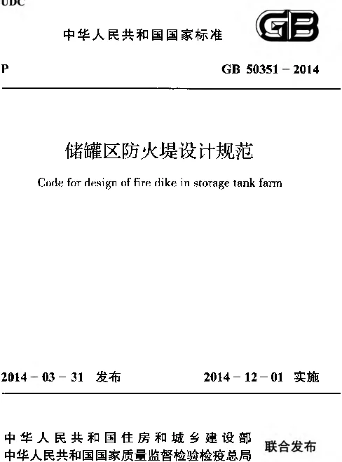 GB 50351-2014 储罐区防火堤设计规范