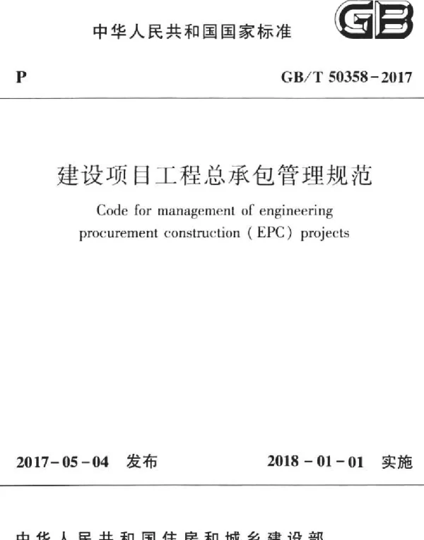 GBT 50358-2017 建设项目工程总承包管理规范