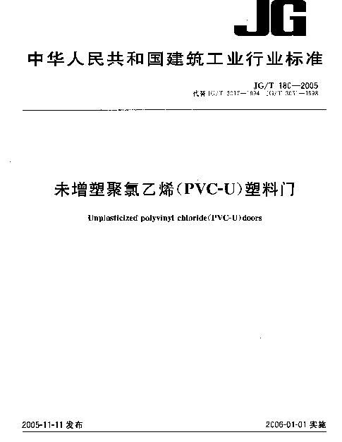 JGT180-2005 未增塑聚氯乙烯(PVC-U)塑料门