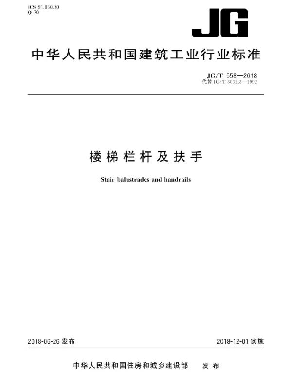 JGT 558-2018 楼梯栏杆及扶手