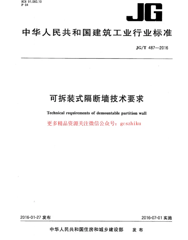 JGT487-2016 可拆装式隔断墙技术要求