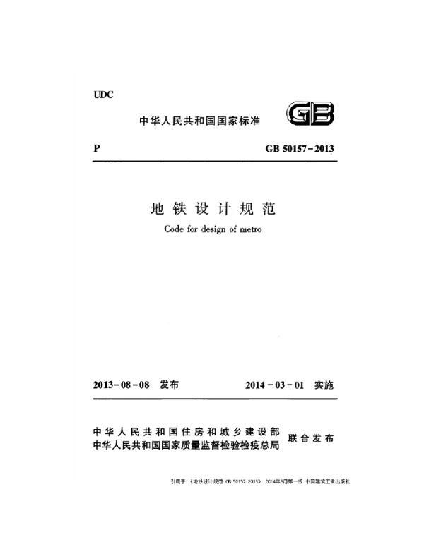 GB 50157-2013 地铁设计规范