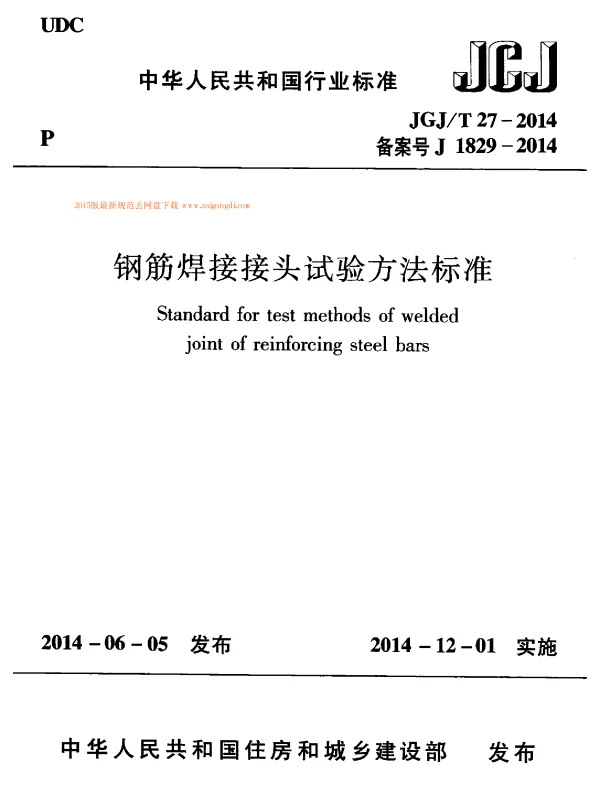 JGJT 27-2014 钢筋焊接接头试验方法标准