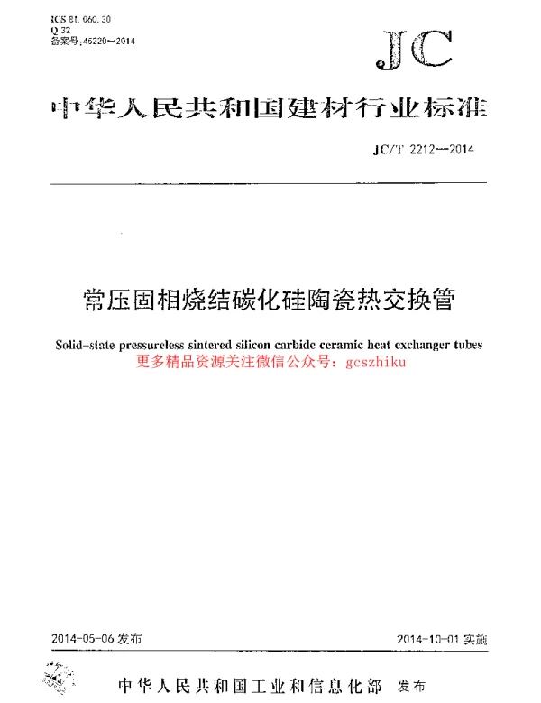 JCT2212-2014 常压固相烧结碳化硅陶瓷热交换管
