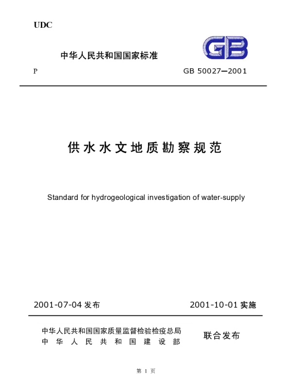 GB 50027-2001 供水水文地质勘察规范
