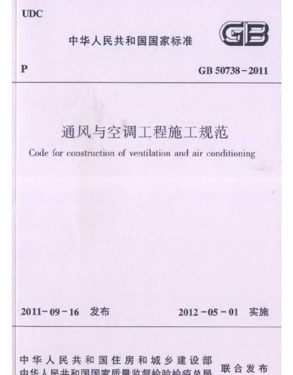GB 50738-2011 通风与空调工程施工规范