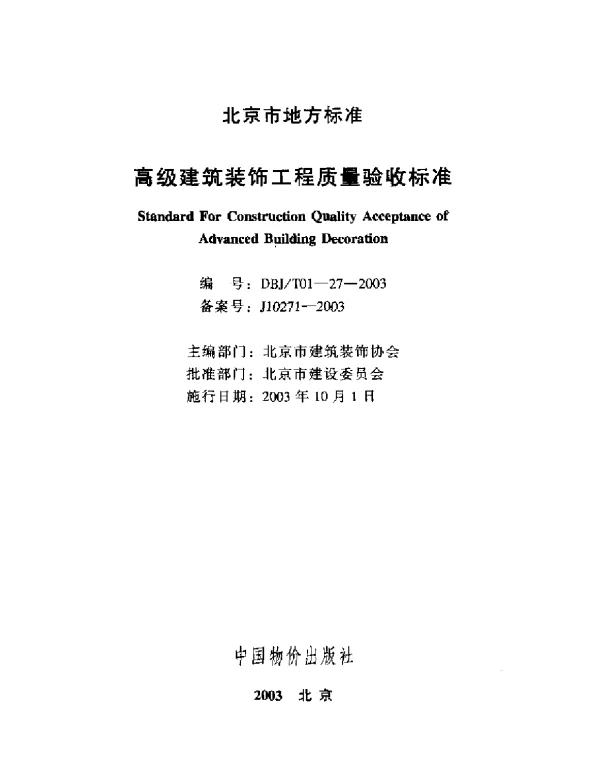DBJ T 01-27-2003 高级建筑装饰工程质量验收标准