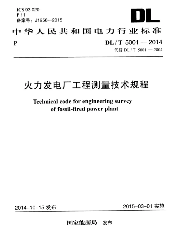 DL∕T 5001-2014 火力发电厂工程测量技术规程