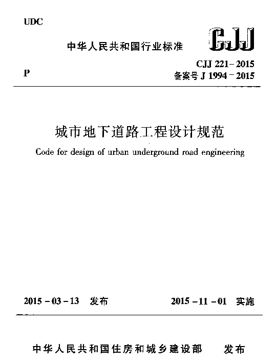 CJJ221-2015 城市地下道路工程设计规范