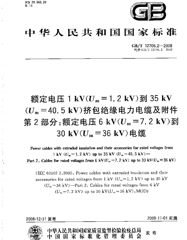 GBT 12706.2-2008 额定电压1kV(Um=1.2kV)到35kV(Um=40.5kV)挤包绝缘电力电缆及附件 第2部分：额定电压6kV(Um=7.2kV)到30kV(Um=36kV)电缆