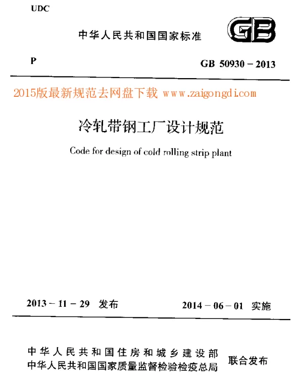 GB 50930-2013 冷轧带钢工厂设计规范