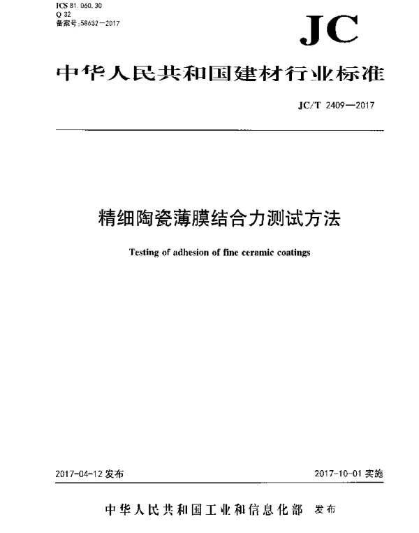JCT2409-2017 精细陶瓷薄膜结合力测试方法