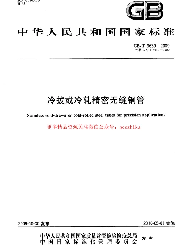 GBT 3639-2009 冷拔或冷轧精密无缝钢管