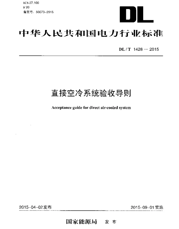 DLT1428-2015 直接空冷系统验收导则