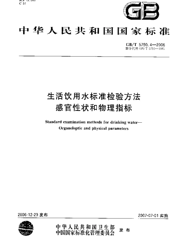 GBT 5750.4-2006 生活饮用水标准检验方法 感官性状和物理指标