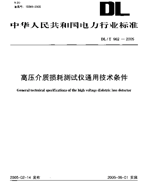 DLT962-2005 高压介质损耗测试仪通用技术条件