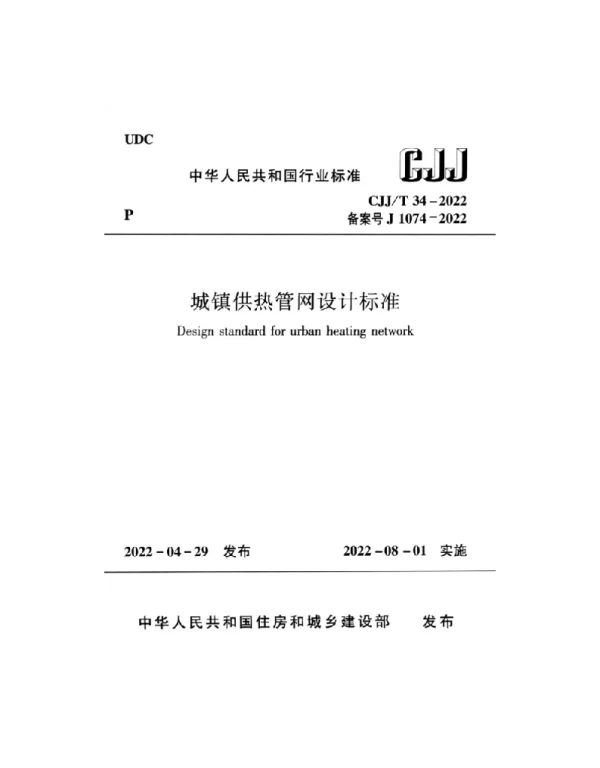 CJJT34-2022 城镇供热管网设计标准