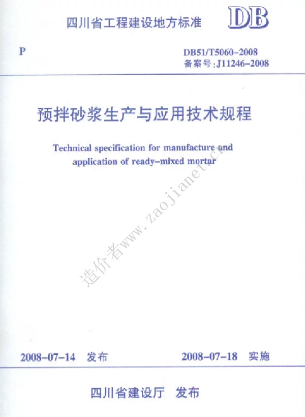 DB51-T5060-2008四川省预拌砂浆生产与应用技术规程