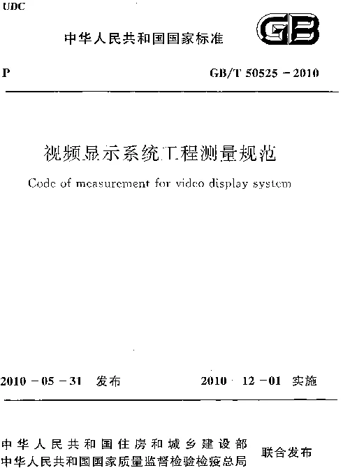 GBT 50525-2010 视频显示系统工程测量规范