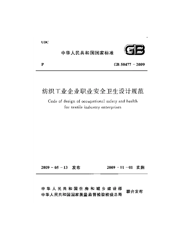 GB 50477-2009 纺织工业企业职业安全卫生设计规范