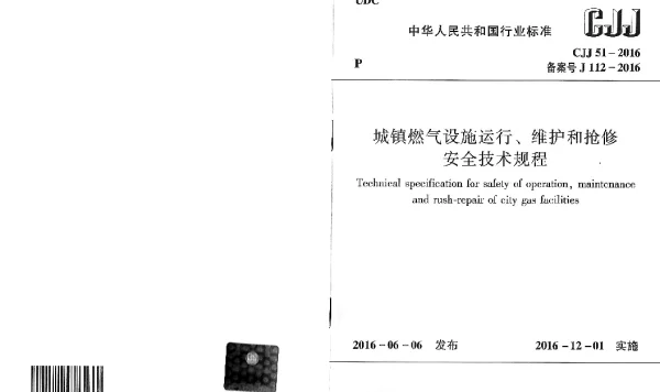 CJJ51-2016 城镇燃气设施运行、维护和抢修安全技术规程