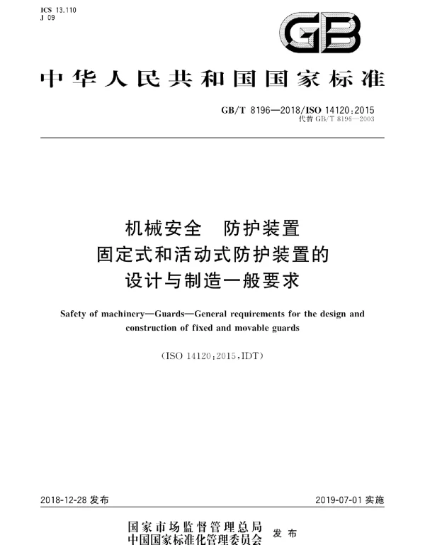GBT 8196-2018机械安全防护装置固定式和活动式防护装置的设计与制造一般要求(4.05MB)f