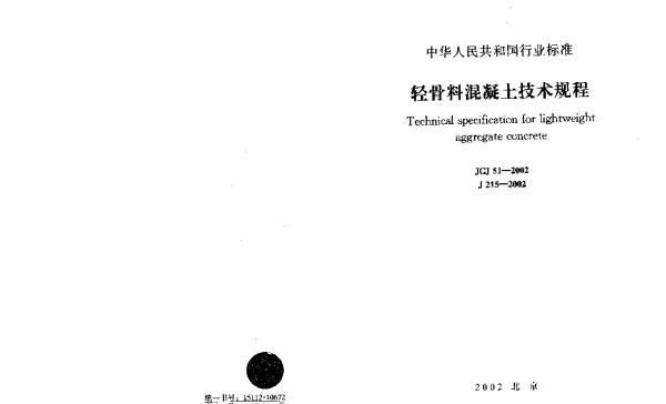 JGJ51-2002 轻骨料混凝土技术规程