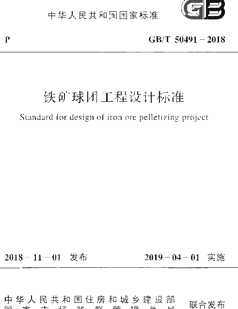 GBT 50491-2018 铁矿球团工程设计标准