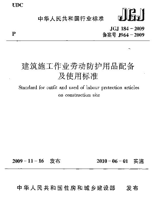 JGJ184-2009 建筑施工作业劳动保护用品配备及使用标准