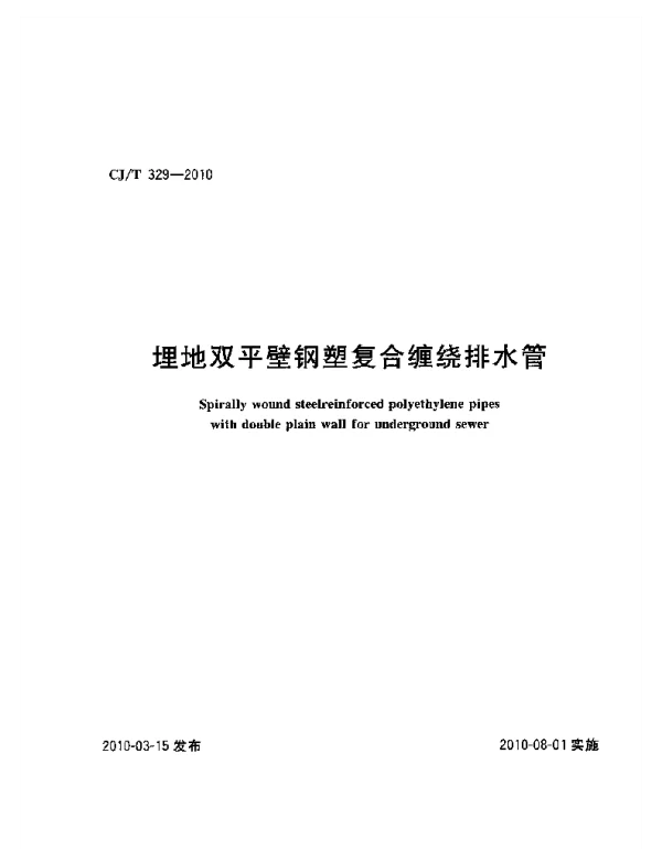CJT329-2010 埋地双平壁钢塑复合缠绕排水管