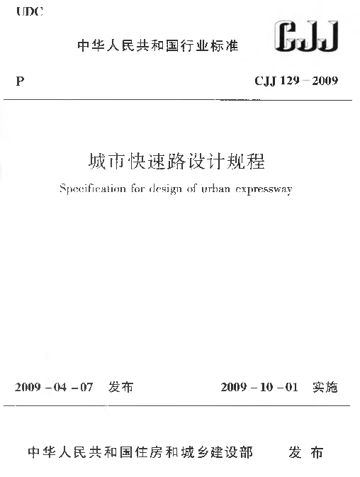 CJJ129-2009 城市快速路设计规程
