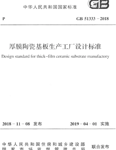 GB 51333-2018 厚膜陶瓷基板生产工厂设计标准