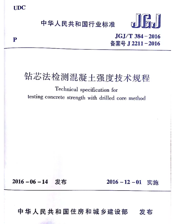 JGJT384-2016 钻芯法检测混凝土强度技术规程