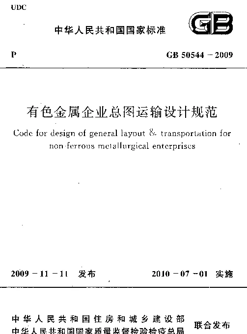 GB 50544-2009 有色金属企业总图运输设计规范