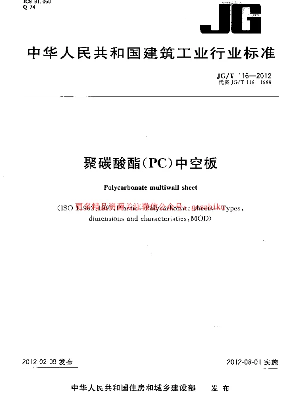 JGT116-2012 聚碳酸酯(PC)中空板
