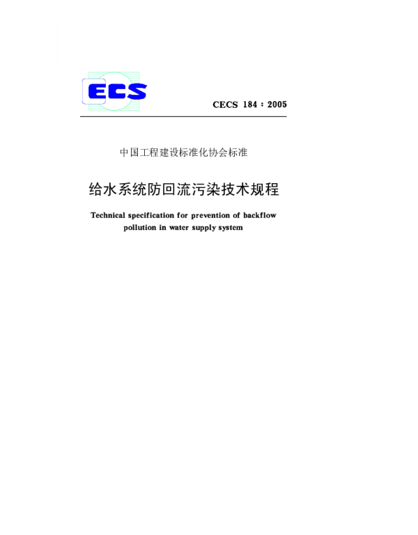 CECS 184-2005 给水系统防回流污染技术规程