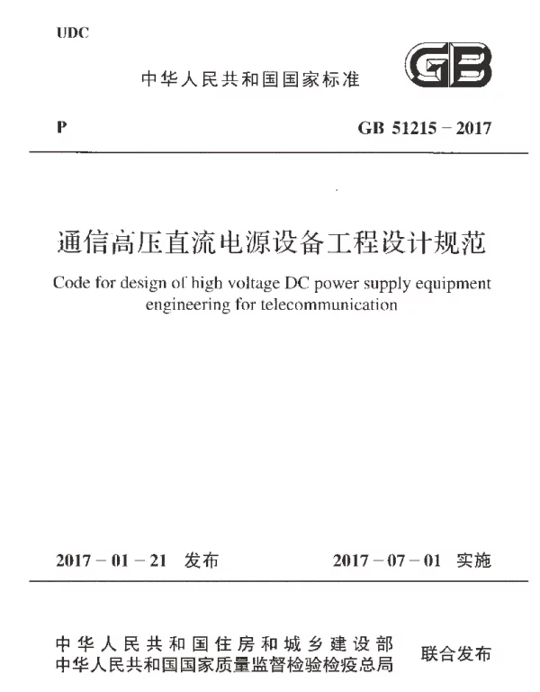 GB 51215-2017 通信高压直流电源设备工程设计规范