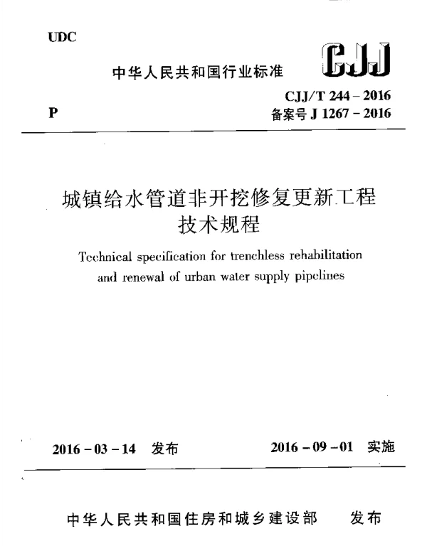 CJJT244-2016 城镇给水管道非开挖修复更新工程技术规程