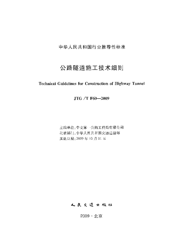 JTGT F60-2009 公路隧道施工技术细则