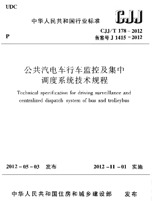 CJJT178-2012 公共汽电车行车监控及集中调度系统技术规程