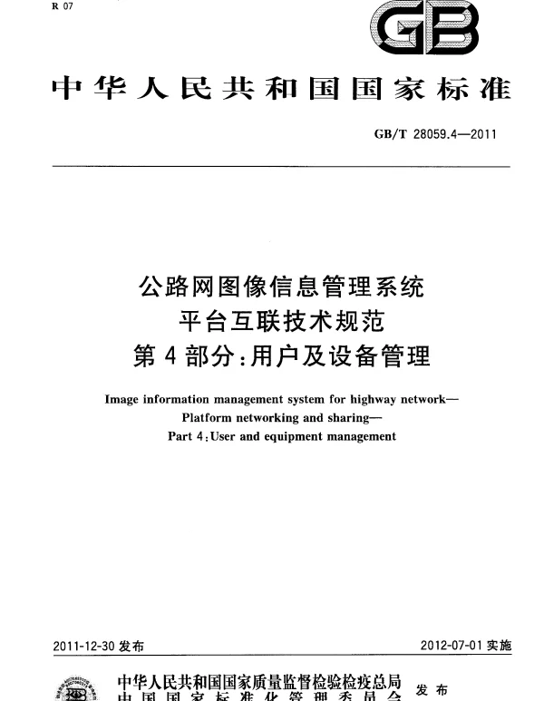 GBT 28059.4-2011 公路网图像信息管理系统 平台互联技术规范 第4部分：用户及设备管理
