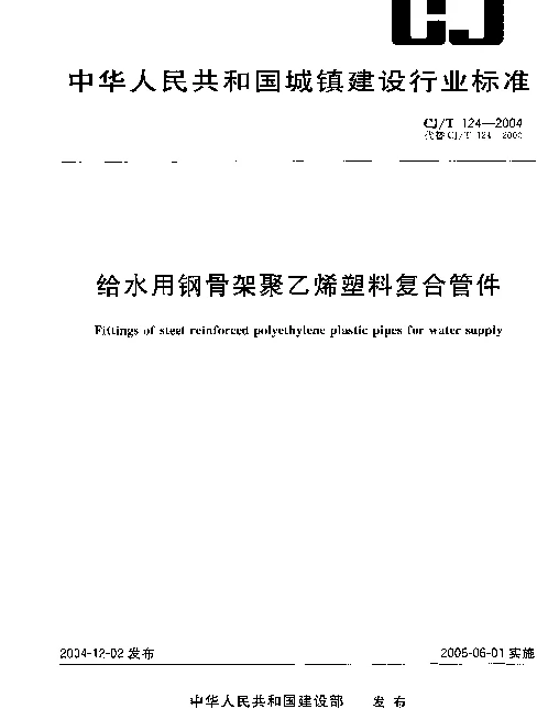 CJT124-2004 给水用钢骨架聚乙烯塑料复合管件