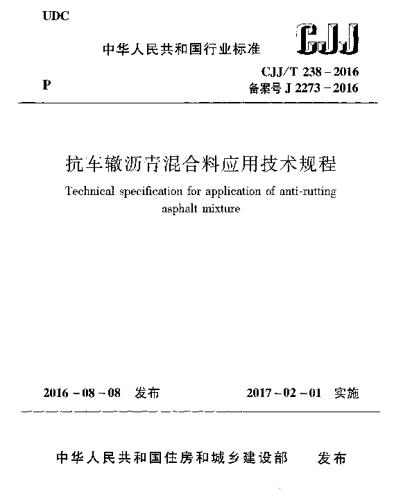 CJJT238-2016 抗车辙沥青混合料应用技术规程