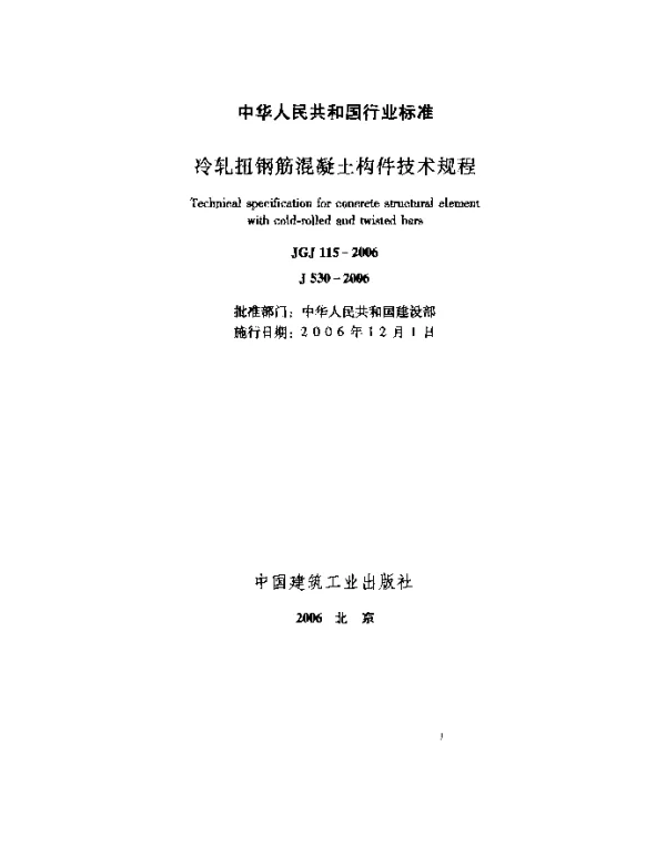 JGJ115-2006 冷轧扭钢筋混凝土构件技术规程