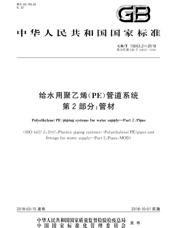 GBT 13663.2-2018 给水用聚乙烯(PE)管道系统 第2部分：管材