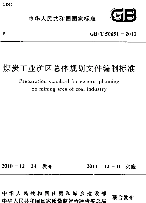 GBT 50651-2011 煤炭工业矿区总体规划文件编制标准
