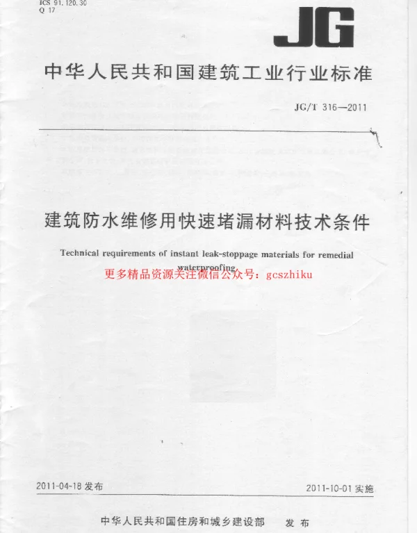 JGT316-2011 建筑防水维修用快速堵漏材料技术条件