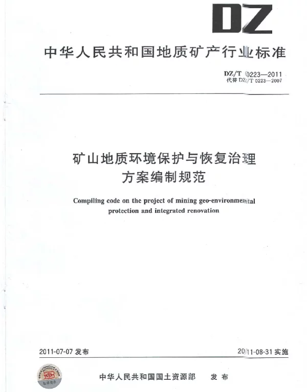 DZT0223-2011矿山地质环境保护与恢复治理方案编制规范