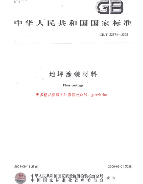 GBT 22374-2008 地坪涂装材料