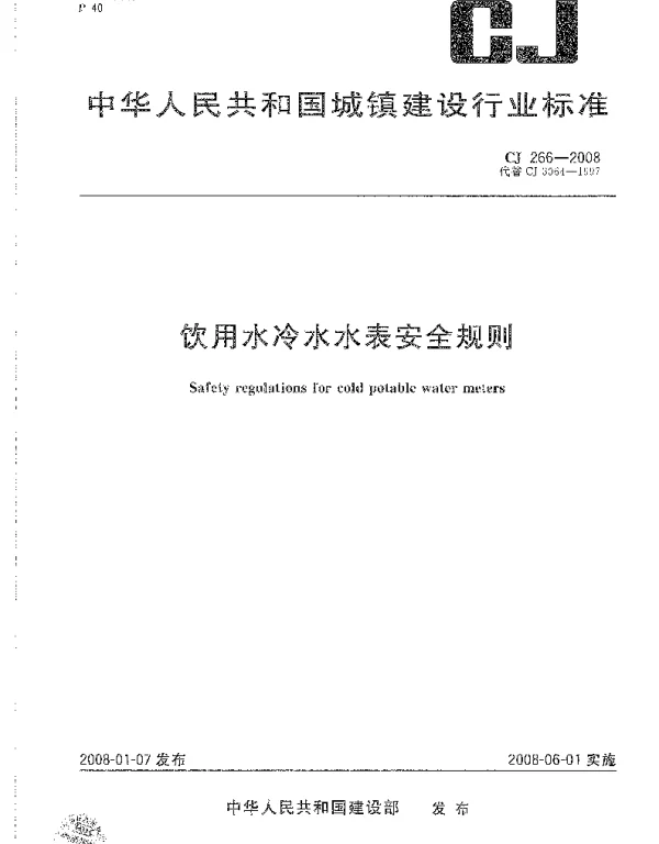 CJ266-2008 饮用水冷水水表安全规则